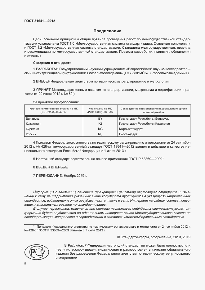 Страница 2 ГОСТ 31641-2012