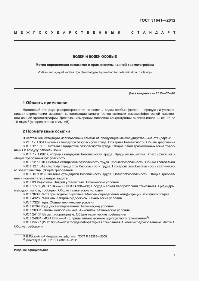 Страница 4 ГОСТ 31641-2012