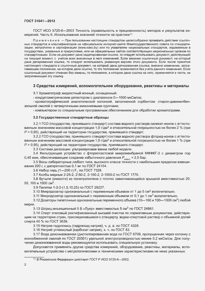 Страница 5 ГОСТ 31641-2012