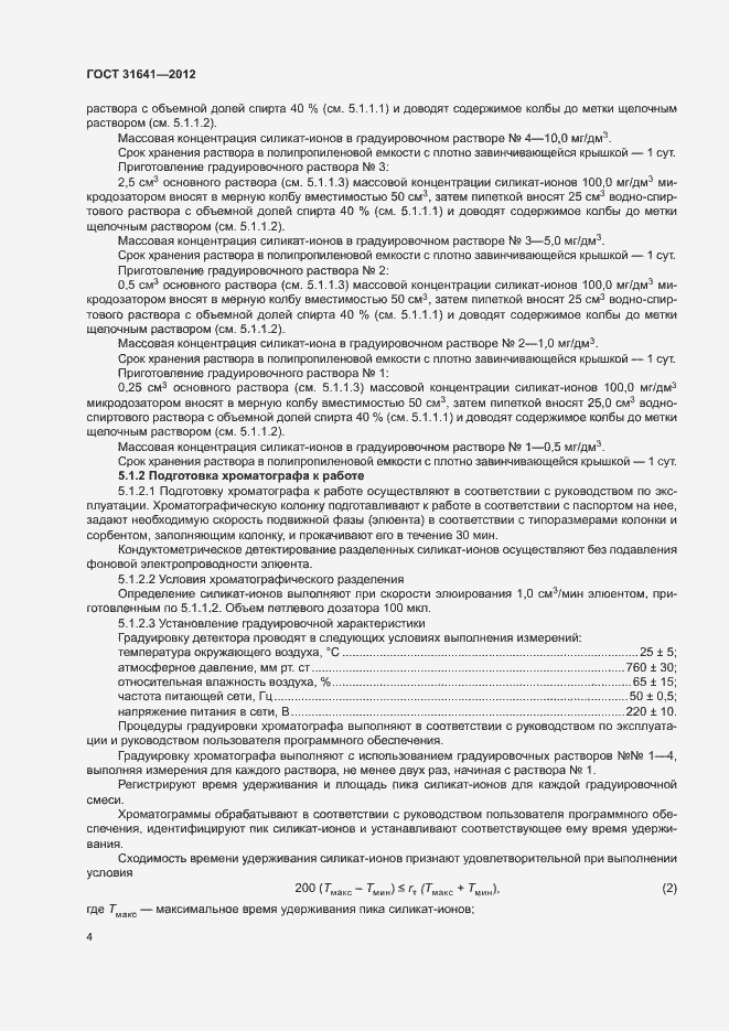 Страница 7 ГОСТ 31641-2012
