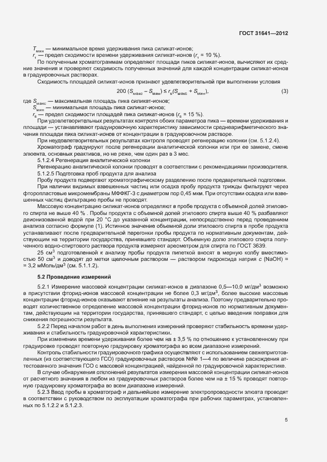 Страница 8 ГОСТ 31641-2012