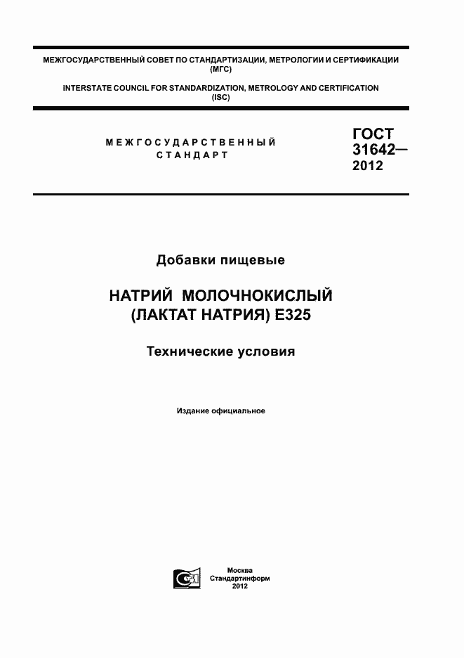 Страница 1 ГОСТ 31642-2012