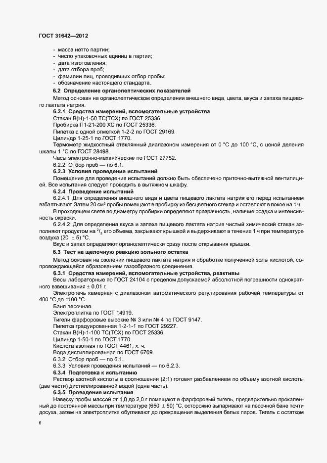 Страница 10 ГОСТ 31642-2012