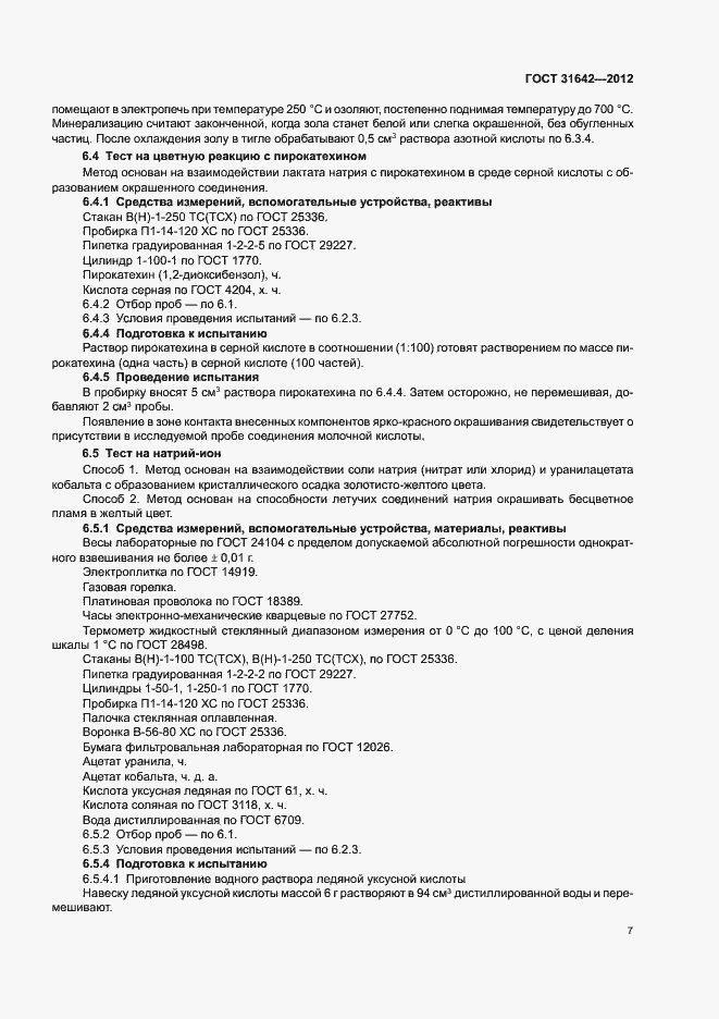 Страница 11 ГОСТ 31642-2012