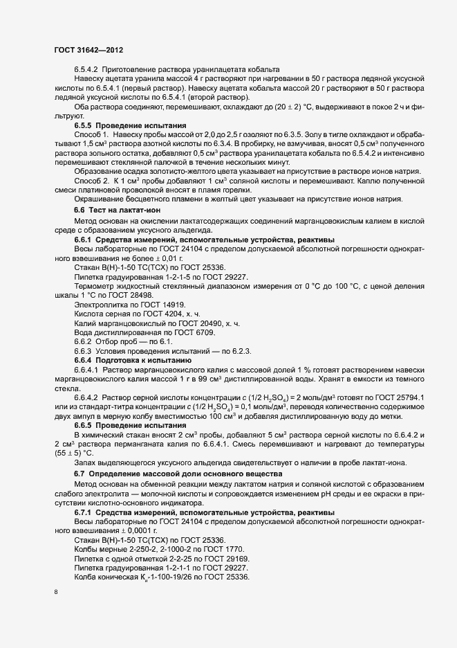 Страница 12 ГОСТ 31642-2012