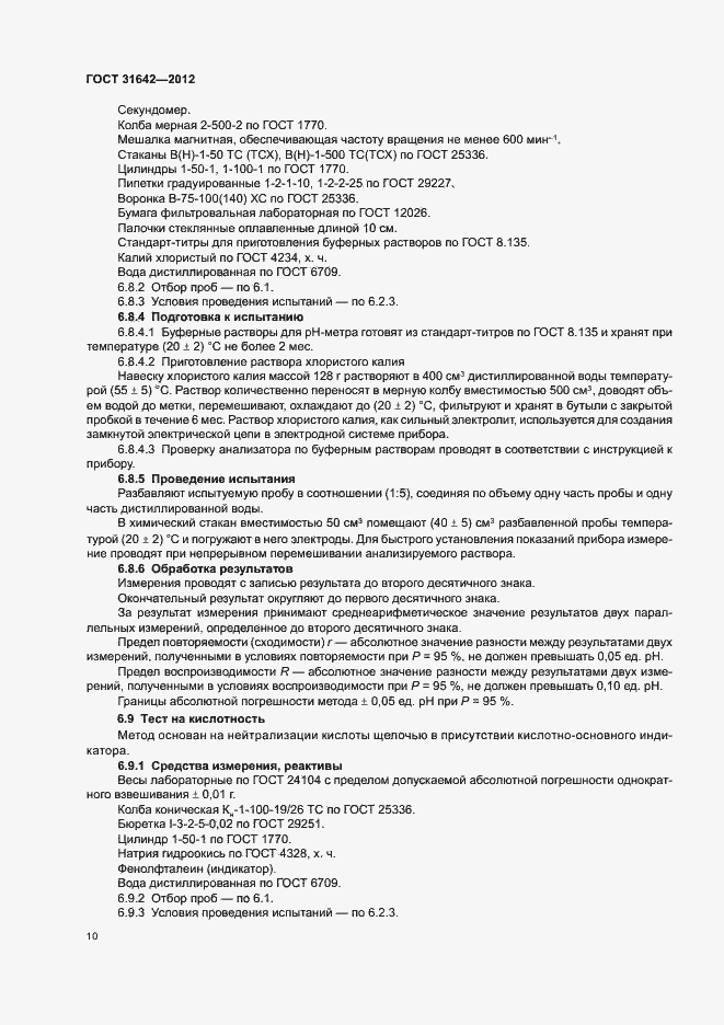 Страница 14 ГОСТ 31642-2012