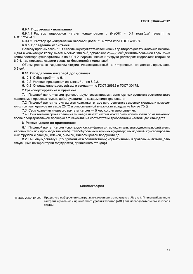 Страница 15 ГОСТ 31642-2012