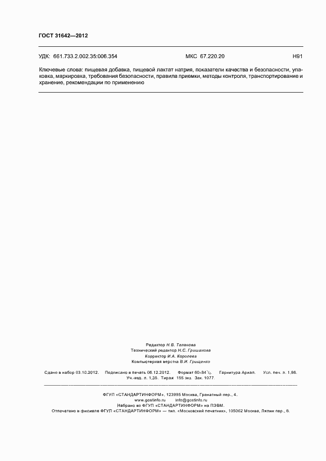 Страница 16 ГОСТ 31642-2012