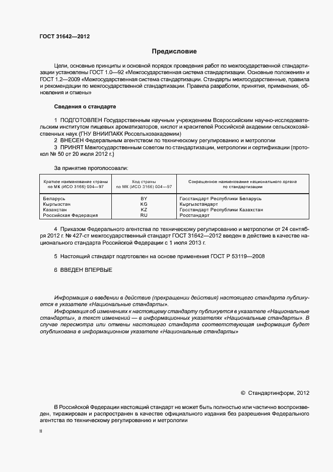 Страница 2 ГОСТ 31642-2012
