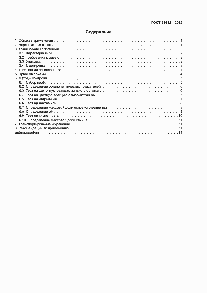 Страница 3 ГОСТ 31642-2012