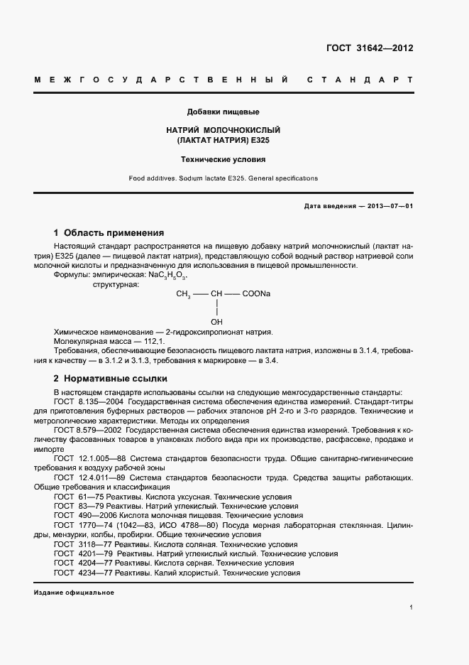 Страница 5 ГОСТ 31642-2012