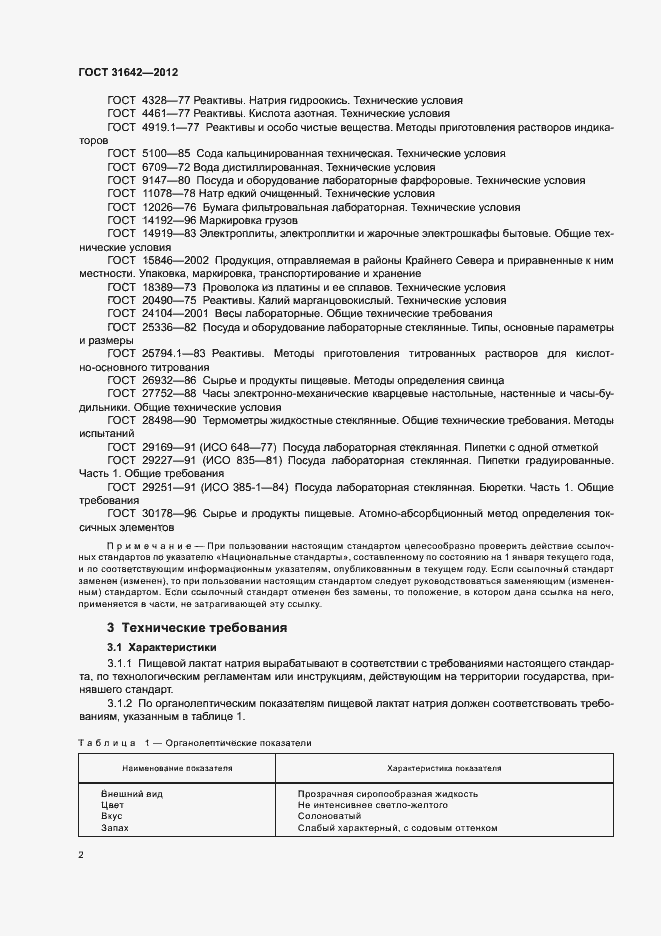 Страница 6 ГОСТ 31642-2012