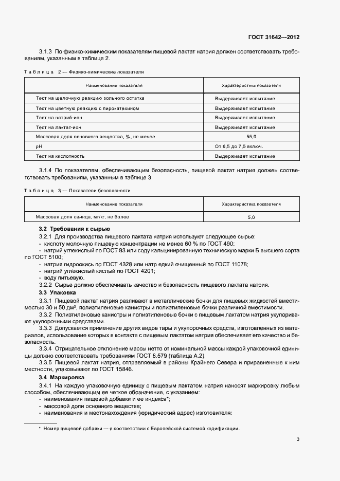 Страница 7 ГОСТ 31642-2012