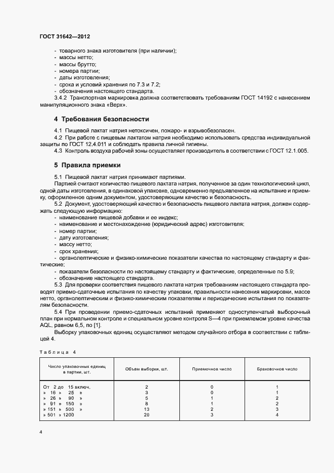 Страница 8 ГОСТ 31642-2012