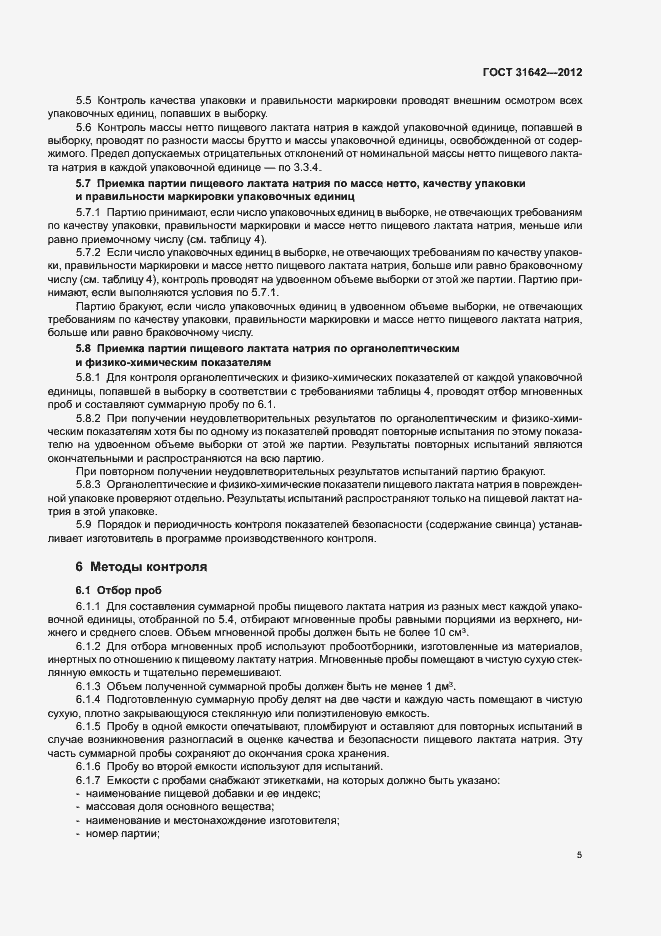 Страница 9 ГОСТ 31642-2012