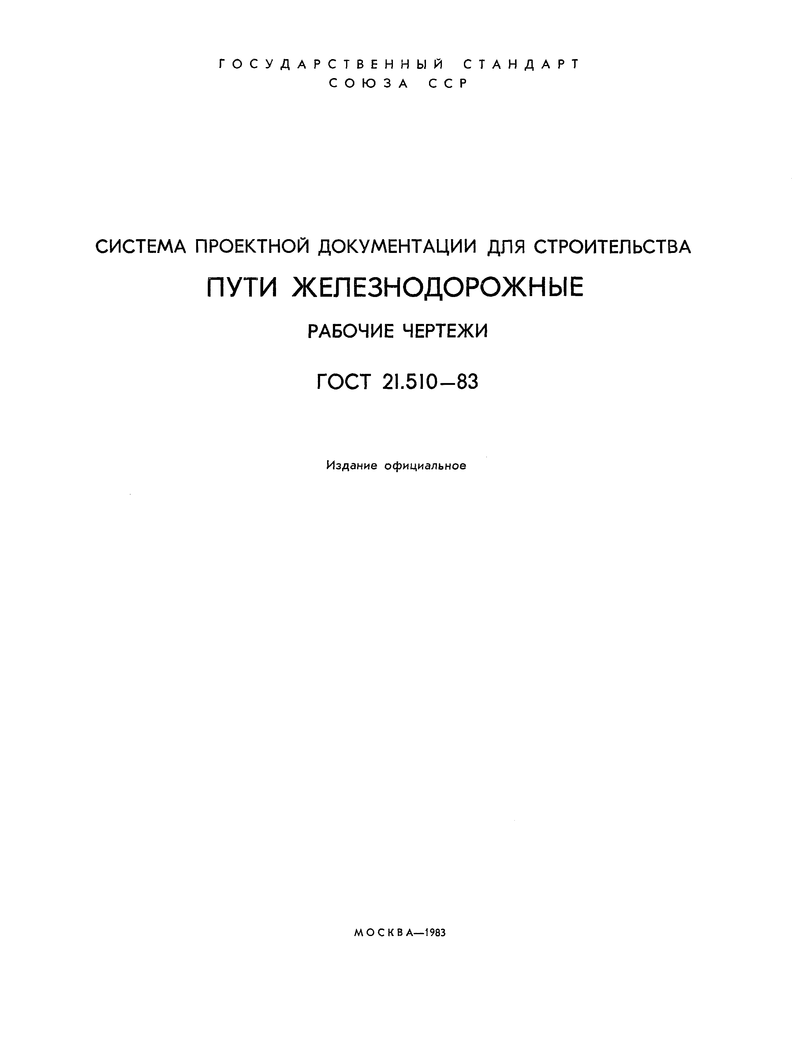 Страница 2 ГОСТ 21.510-83