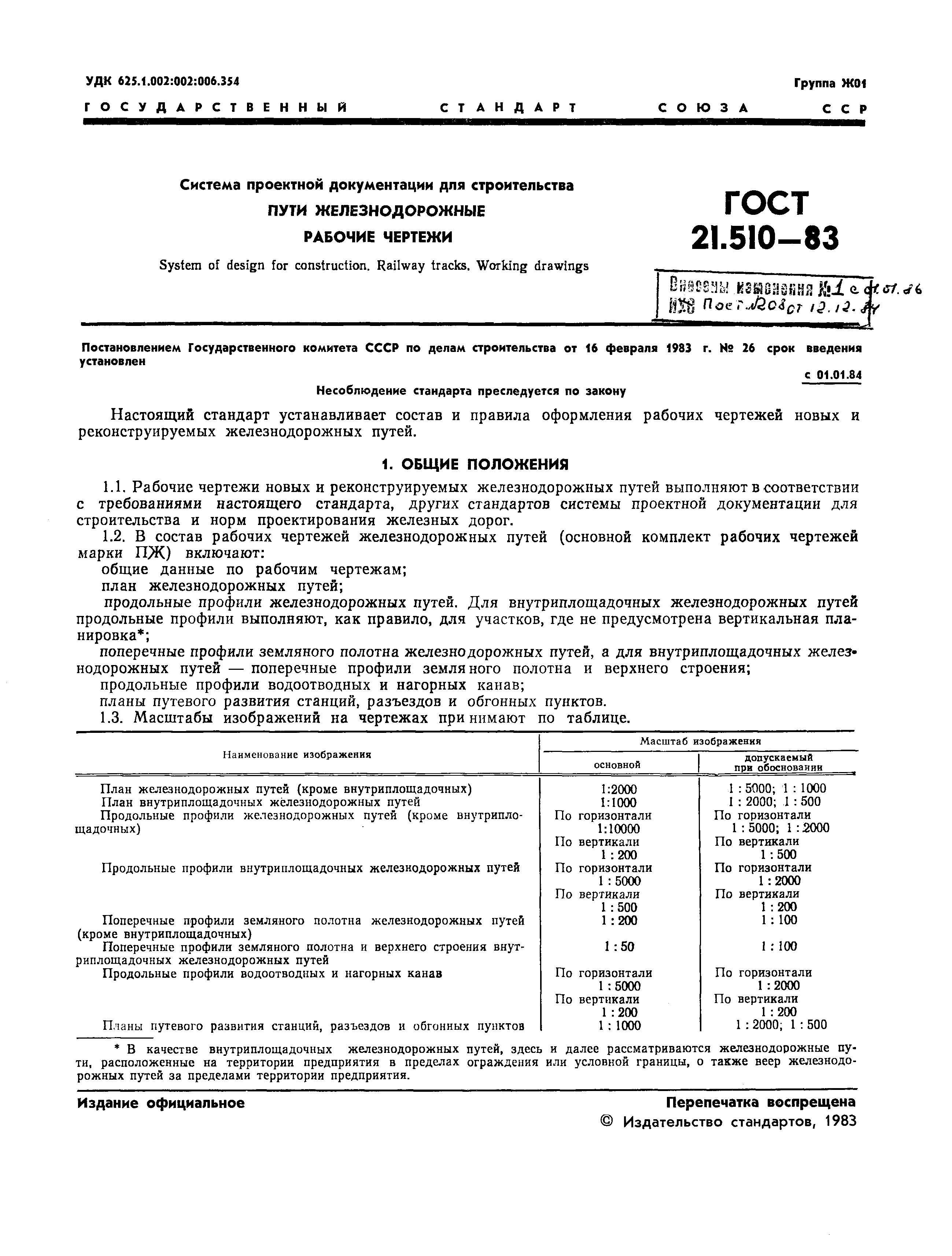 Страница 4 ГОСТ 21.510-83