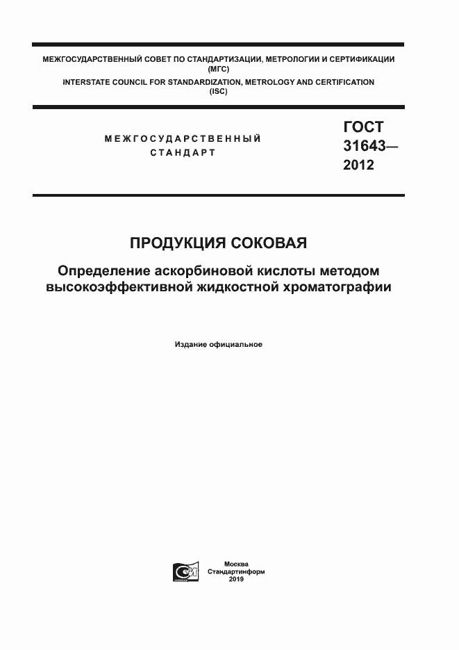 Страница 1 ГОСТ 31643-2012