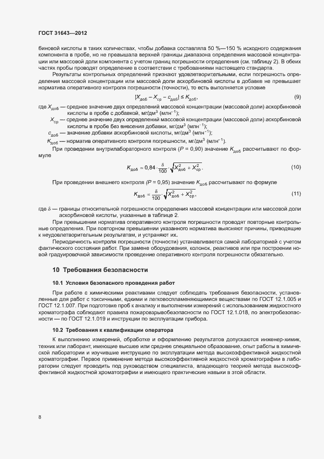 Страница 10 ГОСТ 31643-2012