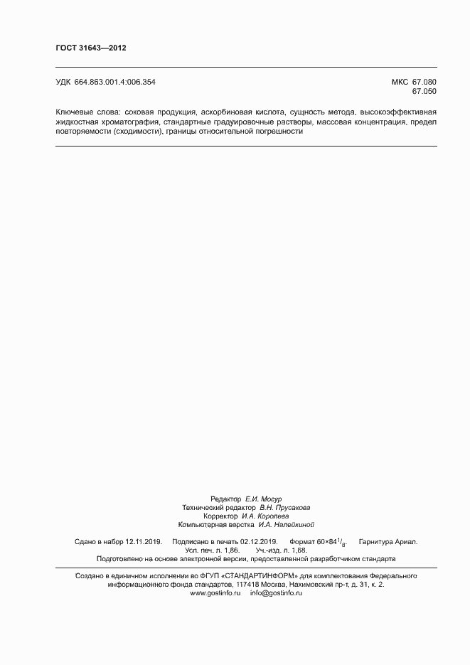 Страница 16 ГОСТ 31643-2012