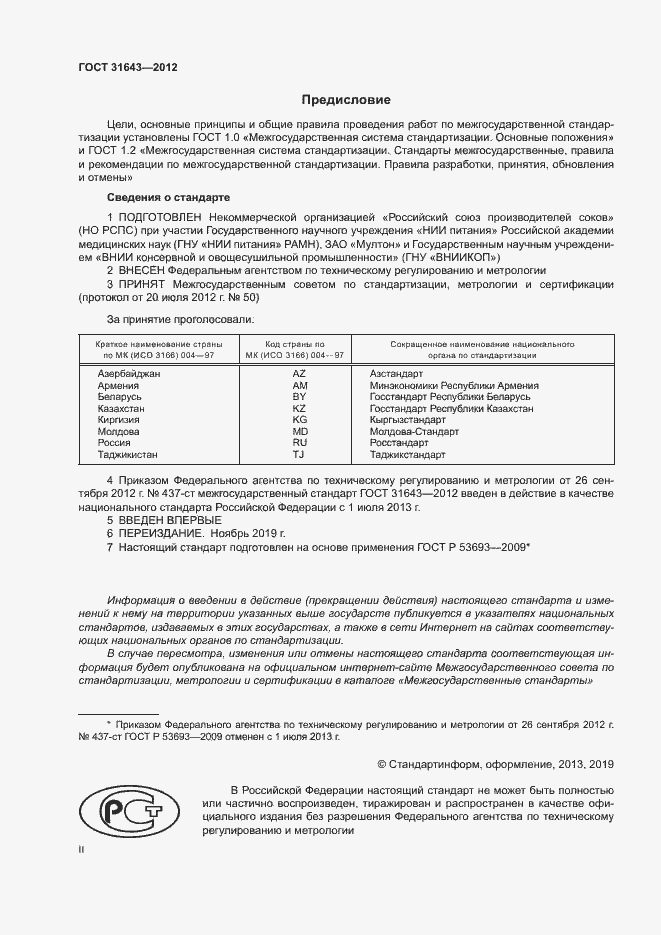 Страница 2 ГОСТ 31643-2012