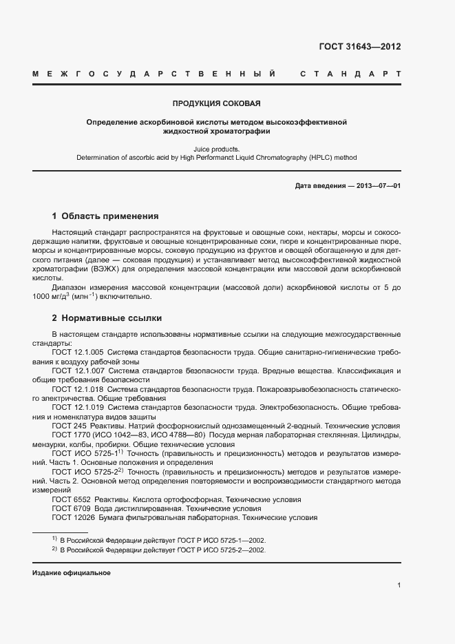 Страница 3 ГОСТ 31643-2012