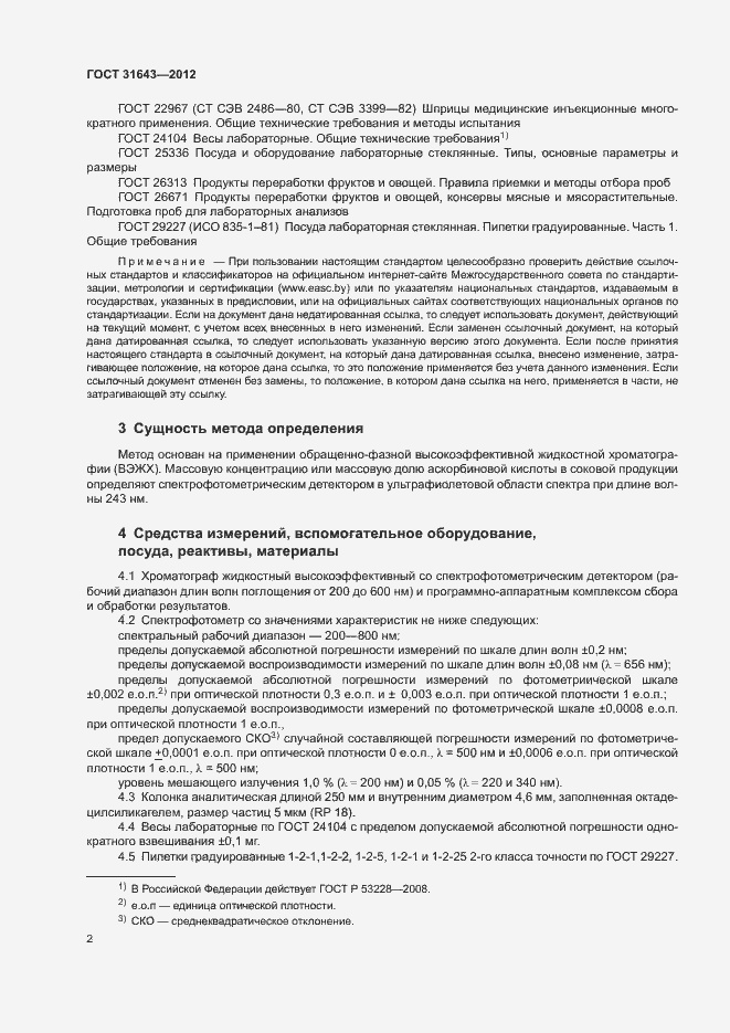 Страница 4 ГОСТ 31643-2012