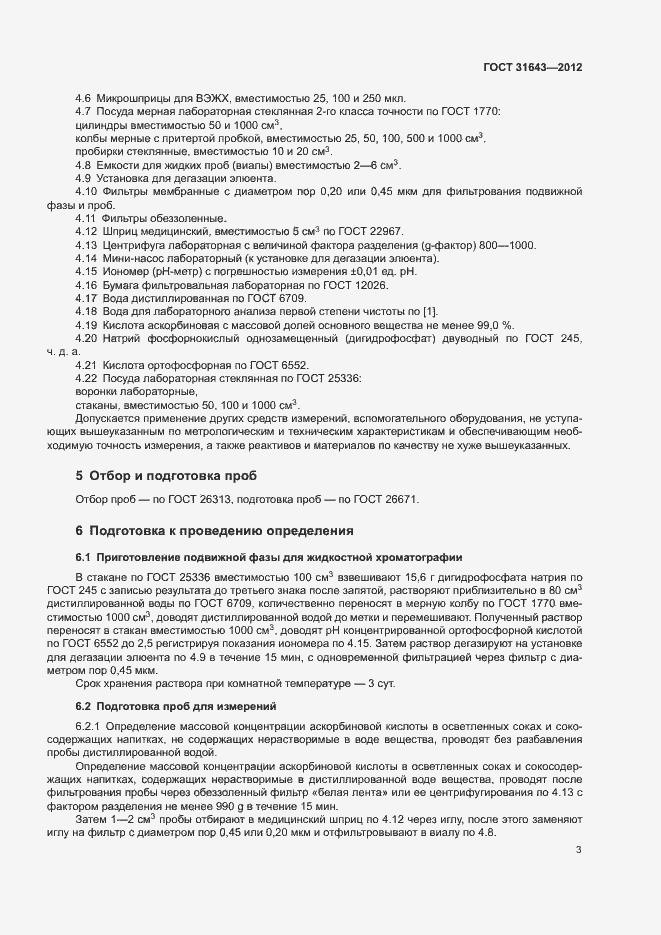 Страница 5 ГОСТ 31643-2012