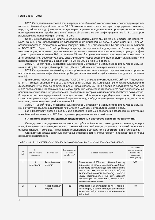 Страница 6 ГОСТ 31643-2012