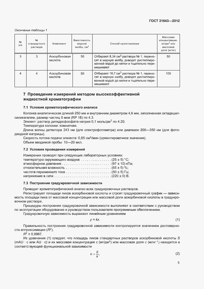 Страница 7 ГОСТ 31643-2012
