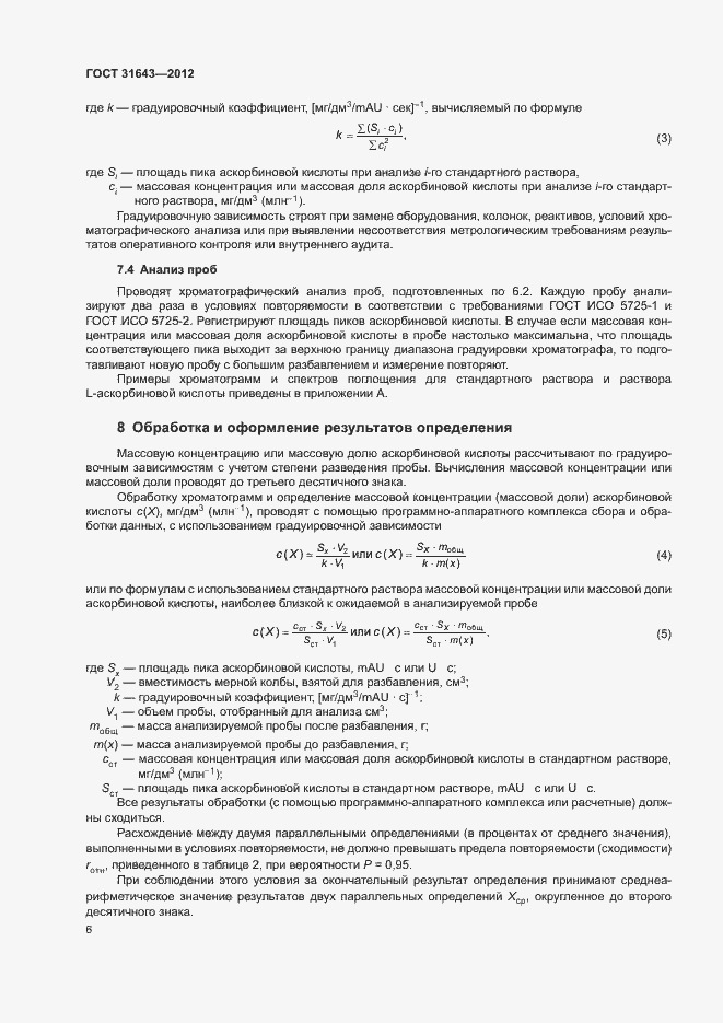 Страница 8 ГОСТ 31643-2012
