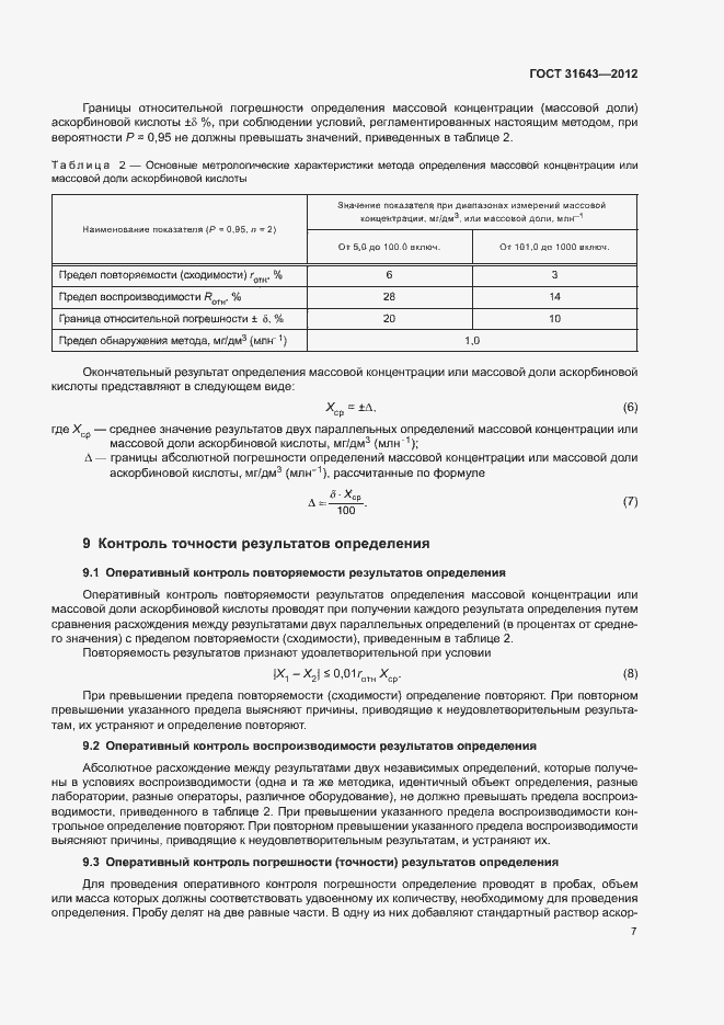 Страница 9 ГОСТ 31643-2012