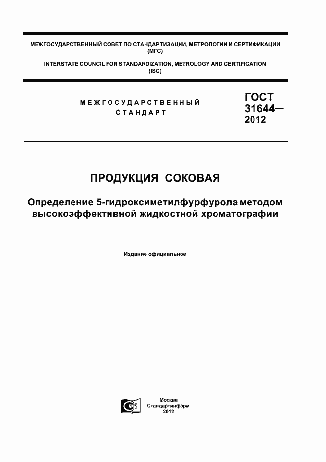 Страница 1 ГОСТ 31644-2012