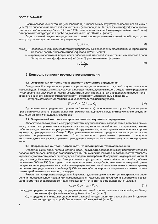 Страница 11 ГОСТ 31644-2012