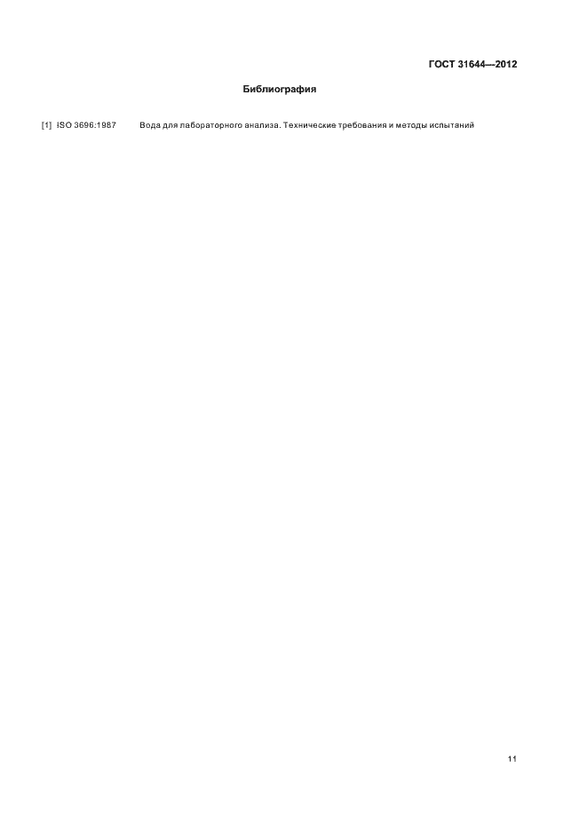 Страница 14 ГОСТ 31644-2012