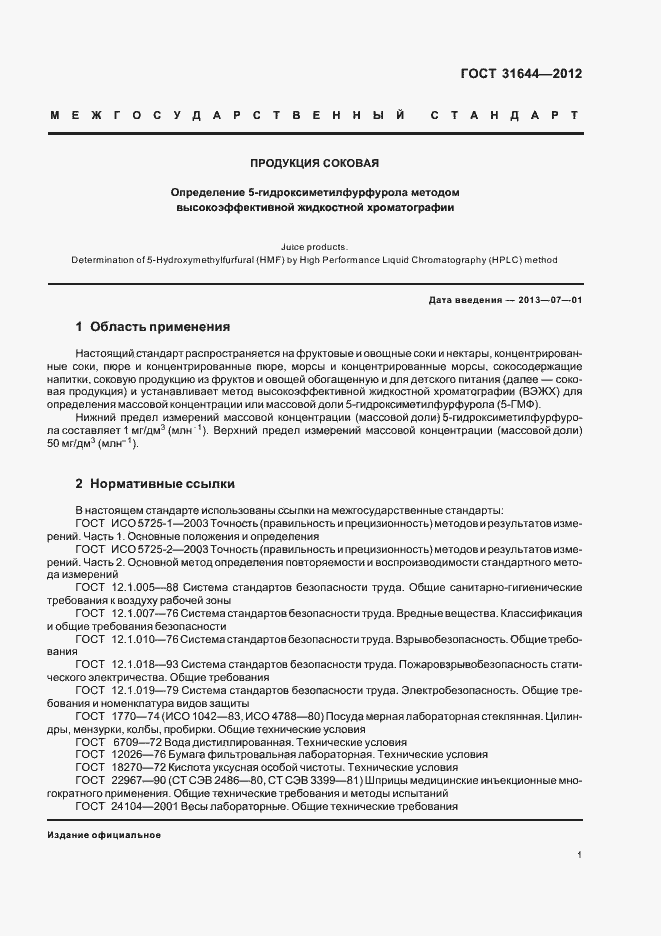 Страница 4 ГОСТ 31644-2012