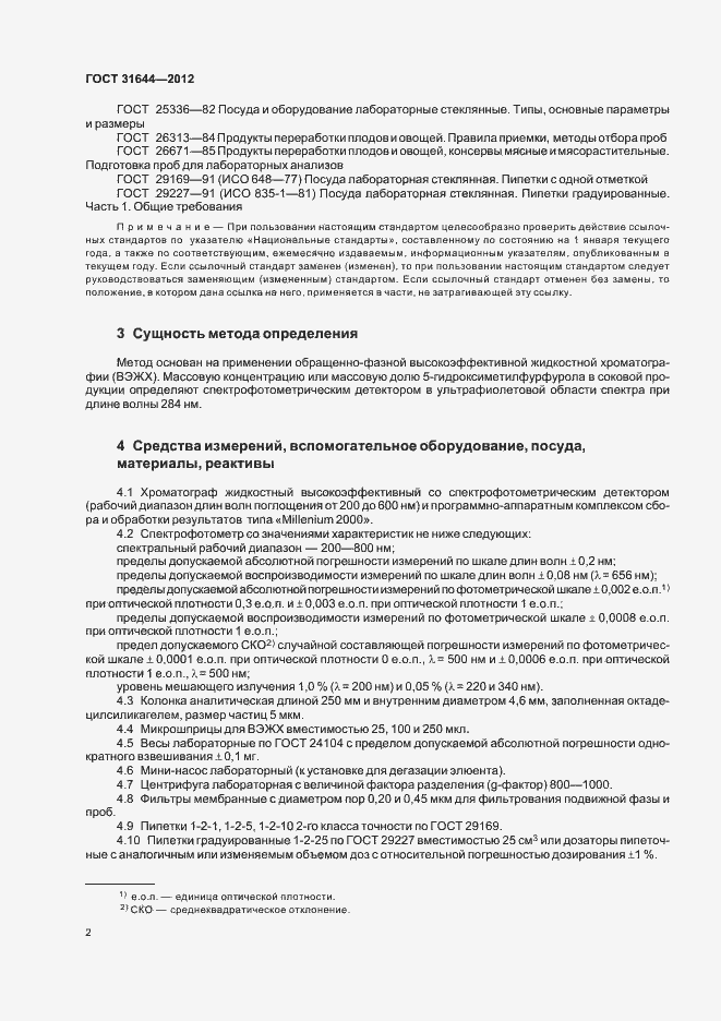 Страница 5 ГОСТ 31644-2012