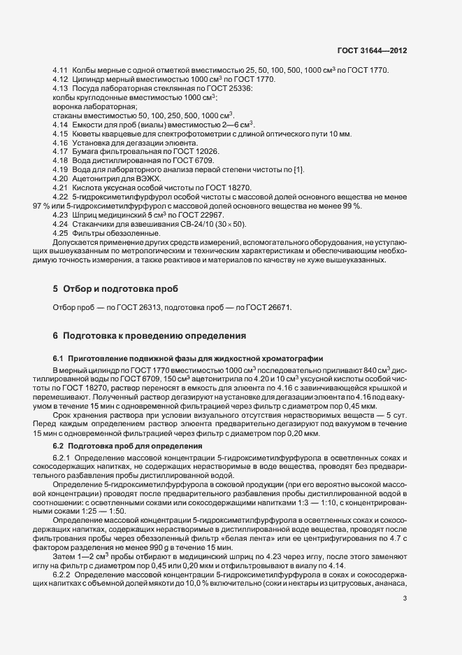 Страница 6 ГОСТ 31644-2012