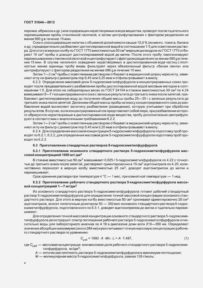 Страница 7 ГОСТ 31644-2012