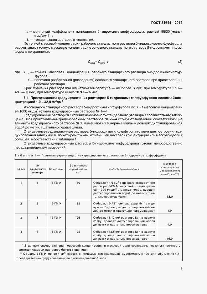 Страница 8 ГОСТ 31644-2012