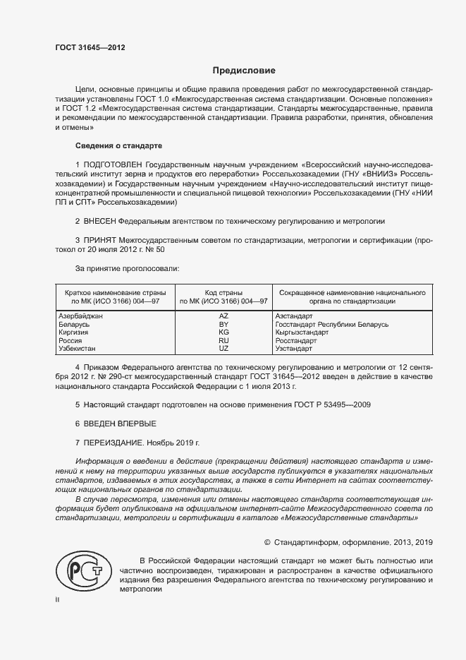 Страница 2 ГОСТ 31645-2012