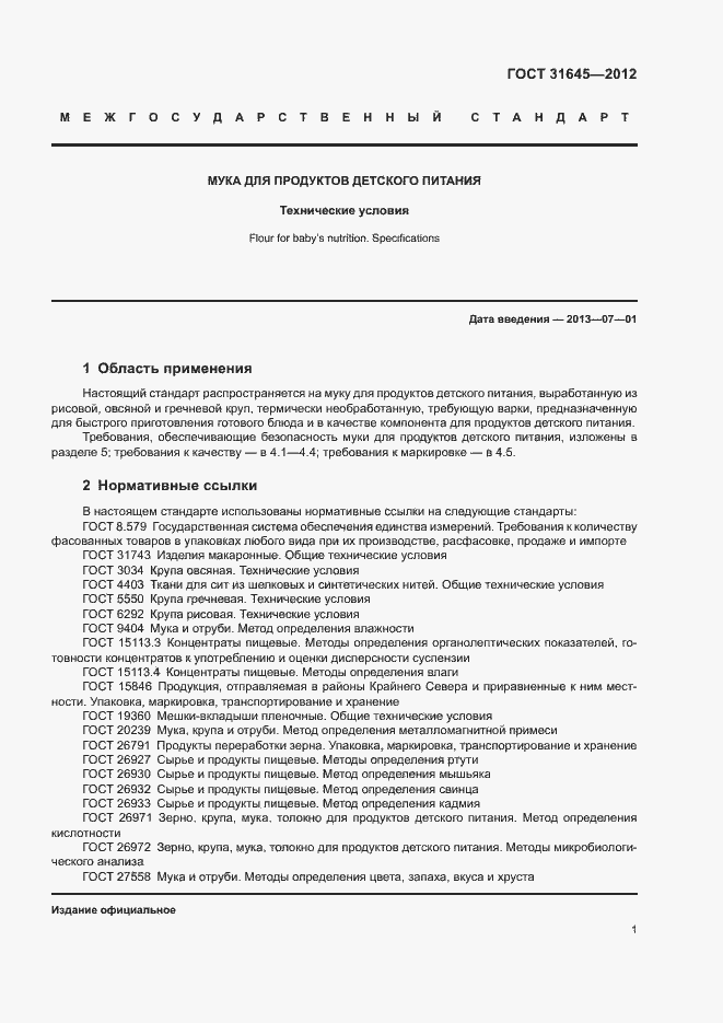 Страница 3 ГОСТ 31645-2012