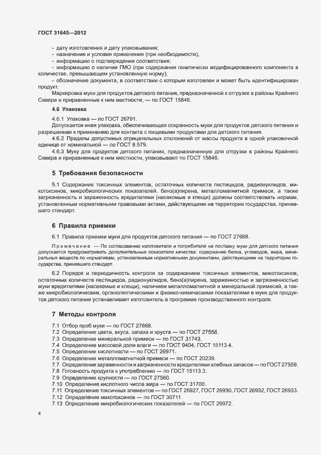Страница 6 ГОСТ 31645-2012