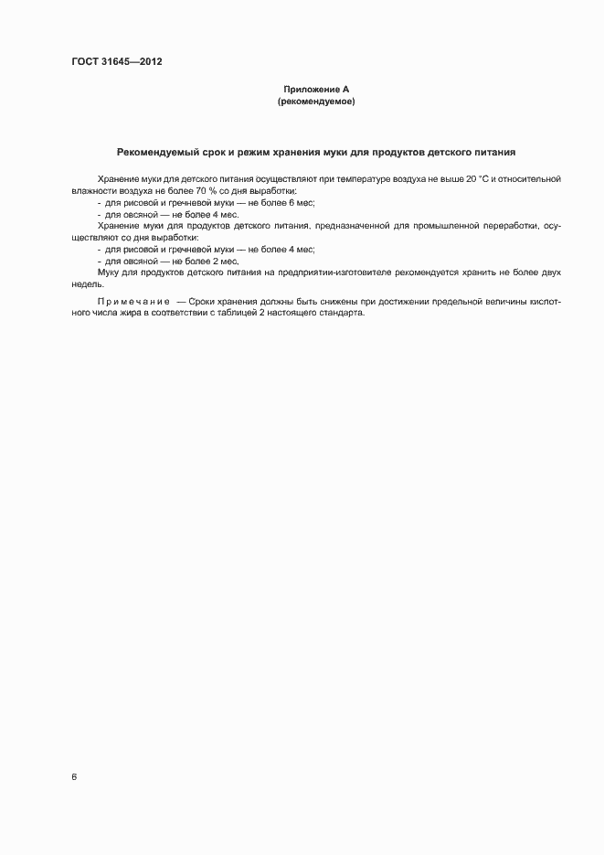 Страница 8 ГОСТ 31645-2012
