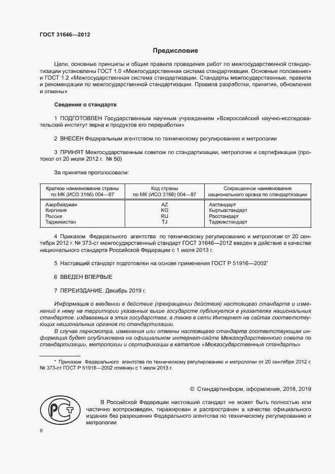 Страница 2 ГОСТ 31646-2012