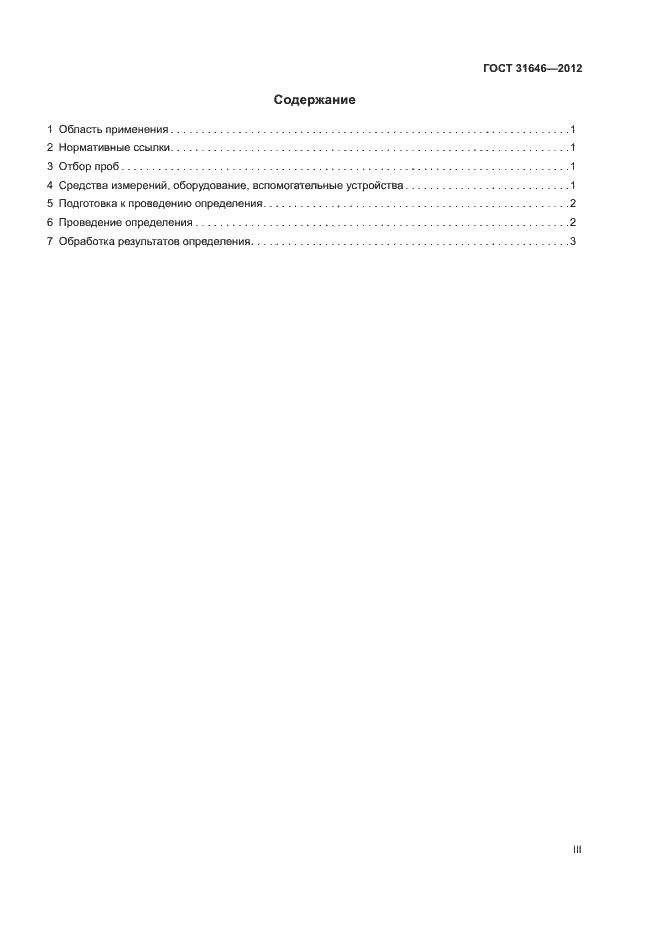 Страница 3 ГОСТ 31646-2012