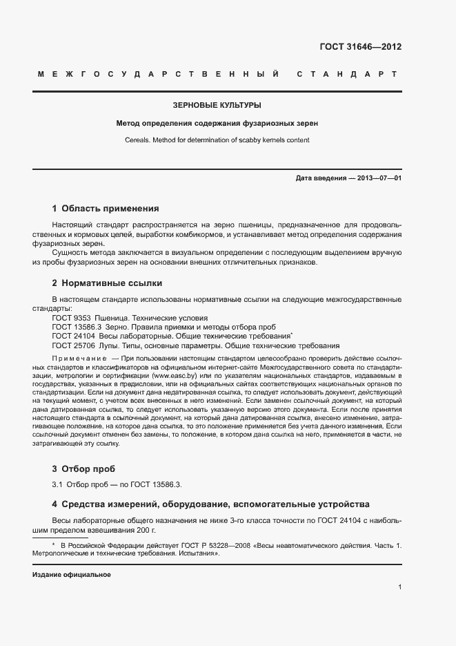 Страница 4 ГОСТ 31646-2012