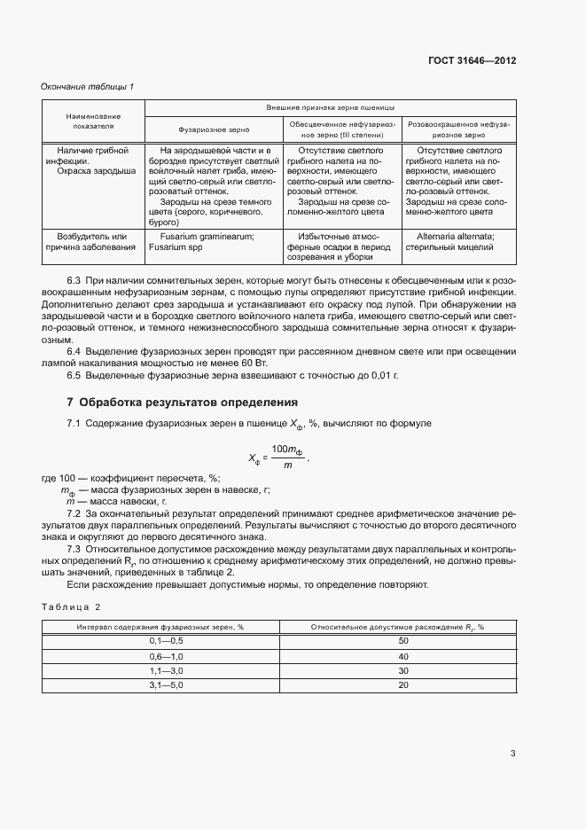 Страница 6 ГОСТ 31646-2012