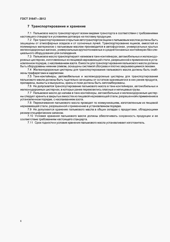 Страница 10 ГОСТ 31647-2012