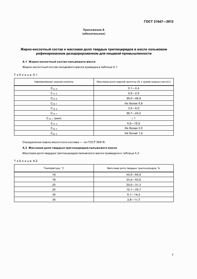 Страница 11 ГОСТ 31647-2012